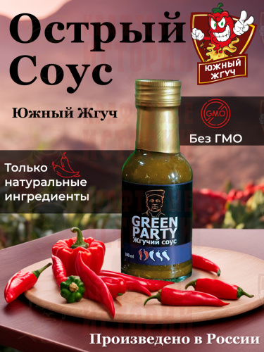 Соус острый "GREEN PARTY"   