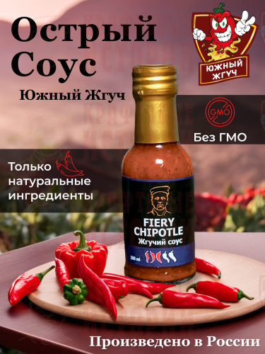 Соус острый "FIERE  CHIPOTLE"   