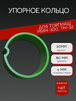 Кольцо упорное уплотнительное для мясорубки МИМ 300, МИМ 350, Т32М, УКМ 30 мм зеленое   