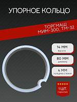 Кольцо упорное уплотнительное для мясорубки МИМ 300, МИМ 350, Т32М, УКМ   