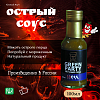 Острые соусы